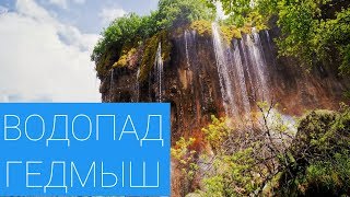 ВОДОПАД КАК В АВАТАРЕ / Гедмыш / КБР / Нальчик  (Full HD)