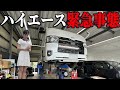 【ハイエース】納車8ヶ月で初めての緊急事態