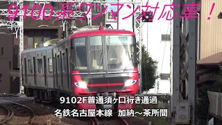 9100系ワンマン対応車！9102F普通須ヶ口行き通過　名鉄名古屋本線　加納～茶所間