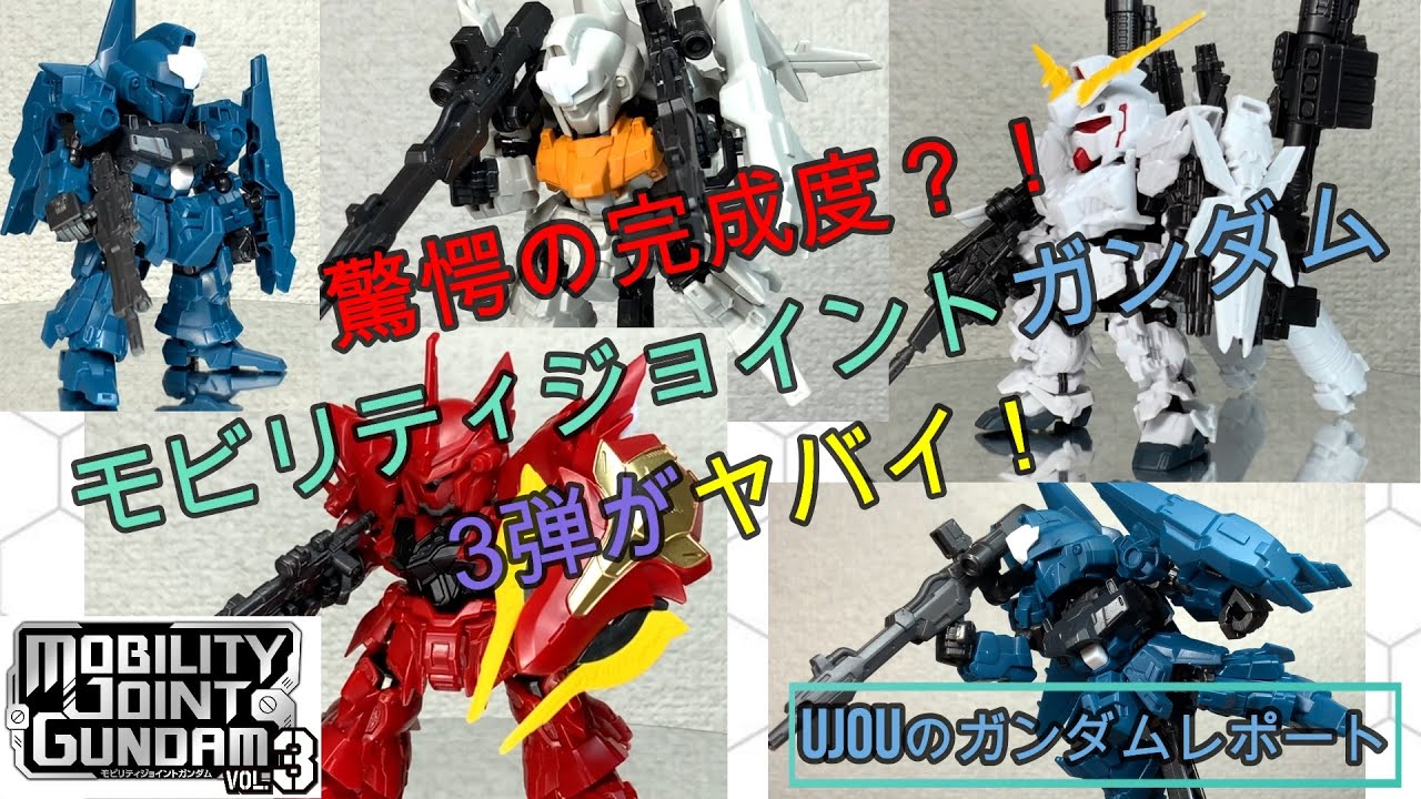 モビリティジョイントガンダムVOL.3 MOBILITY JOINT GUNDAM VOL.3｜発売日：2022年11月21日