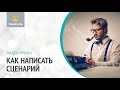 Сценарий документального кино. Сценарий. Урок / VideoForMe - видео уроки