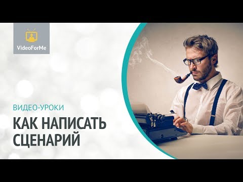 Сценарий документального кино. Сценарий. Урок / VideoForMe видео уроки