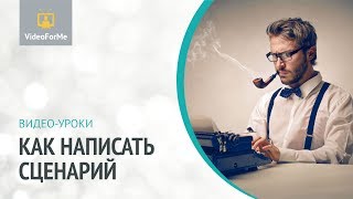 Сценарий документального кино. Сценарий. Урок / VideoForMe - видео уроки