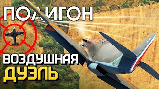 ПОЛИГОН 213: Воздушная дуэль / War Thunder