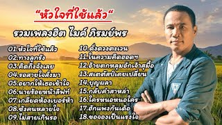 รวมเพลงลูกทุ่งยอดฮิต ไมค์ภิรมย์พร (หัวใจที่่ใช้แล้ว_ทางลูกรัง_คิดถึงจังเลย_รอสายใจสั่งมา)