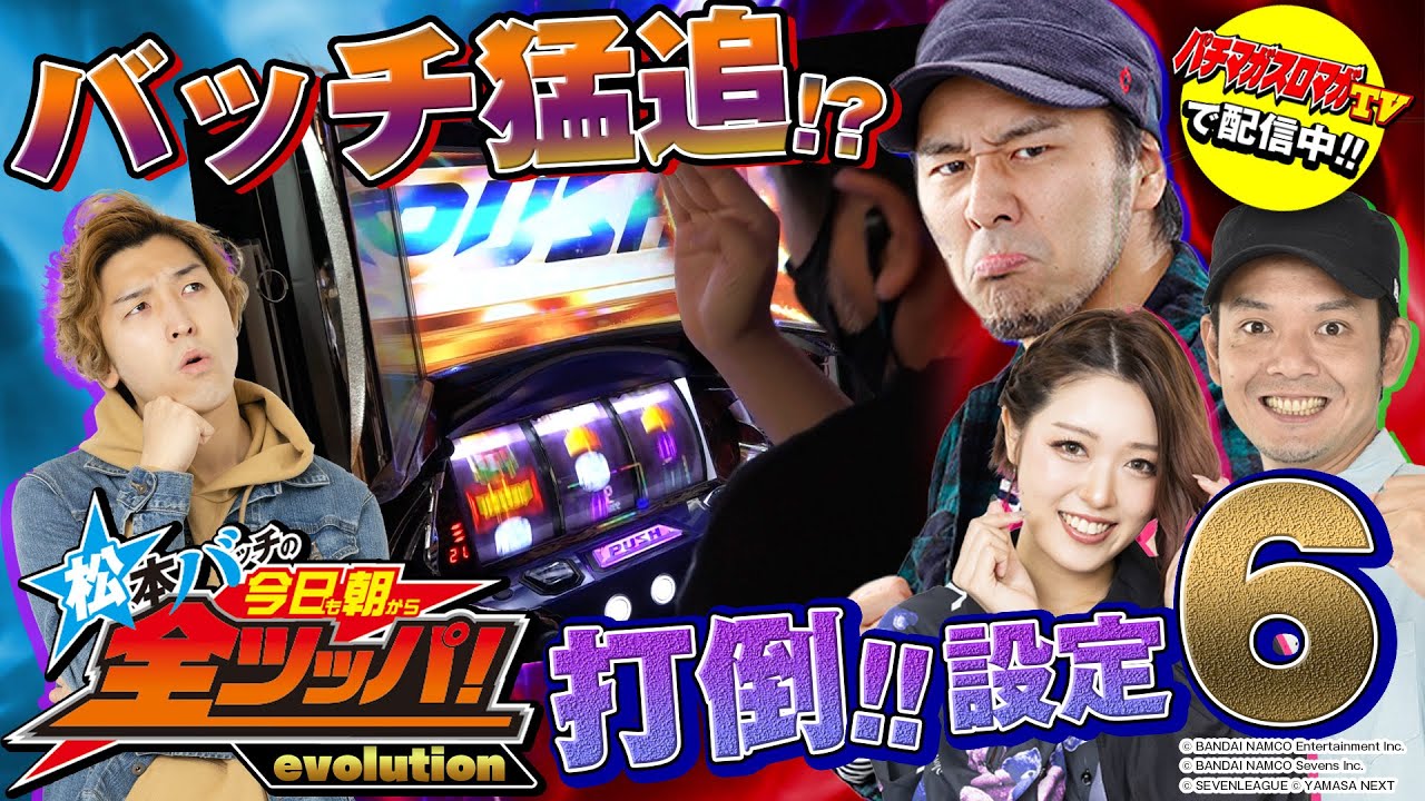 パチマガスロマガtv Presents 松本バッチの今日も朝から全ツッパ Evolution 7 2 2 パチスロ鉄拳4デビルver パチマガスロマガ Youtube