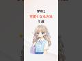 学年1可愛くなる方法5選 #可愛い女の子 #可愛くなりたい #自分磨き #雑学 #豆知識