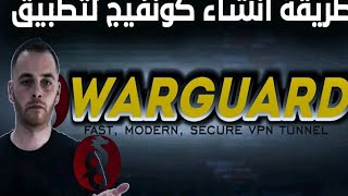 طريقة انشاء كونفيج انترنات مجانا