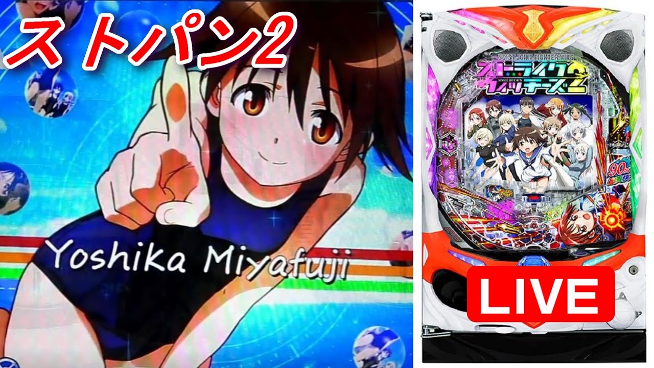 ストライクウィッチーズ2 パチンコ実機 SANYO Pストライクウィッチーズ2 枠色不問 中古パチンコ実機 [枠
