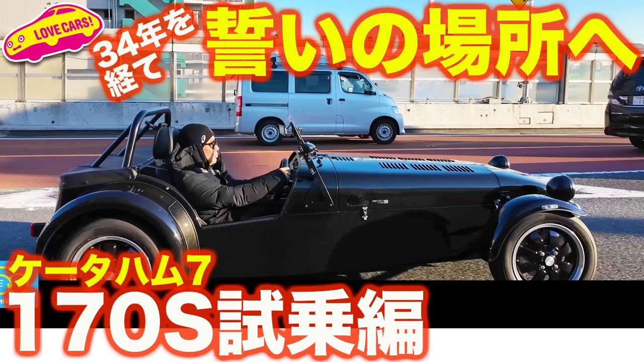 【誓いの地】ケータハム７ 170S 試乗動画を撮影していたら、34年前に購入を決意した場所へ導かれる！ ラブカーズtv 河口まなぶ が青年時代の思い出の地にケータハムで訪れる！