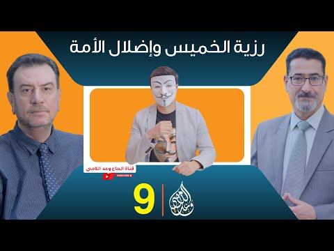رزية الخميس واضلال وافتراق الأمة حقائق وبينات الحلقة 9