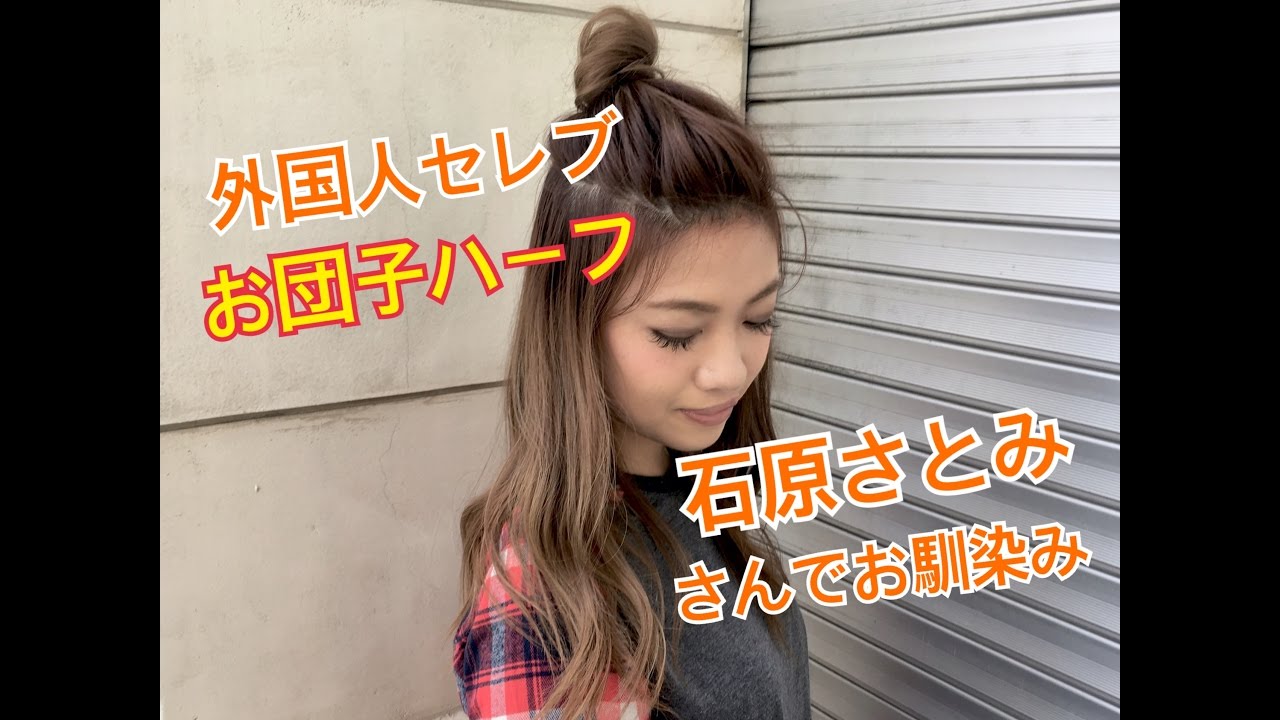 外国人セレブ 石原さとみさんでお馴染みのお団子ハーフアップアレンジ Salontube サロンチューブ 美容師 渡辺義明 Youtube