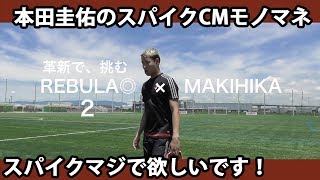 【本田圭佑モノマネ】“スパイクのCM”レビュラ篇
