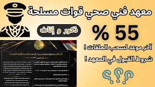 من 55% فقط ادخل معهد فني صحي قوات مسلحة🔥👮🏻‍♀️دفعة (2022 و 2023)آخر موعد للتقديم➕الشروط المطلوبة✅