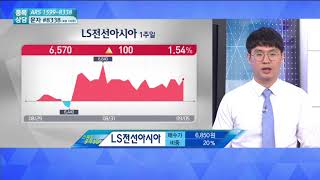 [스피드종목상담]LS전선아시아