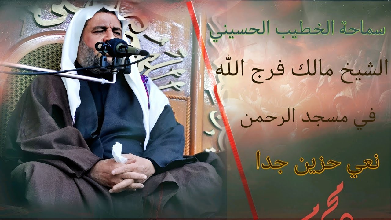 الشيخ مالك فرج الله الفاتحة المرحومة ام سلمان المرحومة ام علاء نعي حزين جدا في مسجد الرحمن