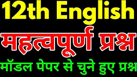12th English important question 2019/up board exam 2019/यूपीबोर्ड परीक्षा 2019/upboard pariksha 2019
