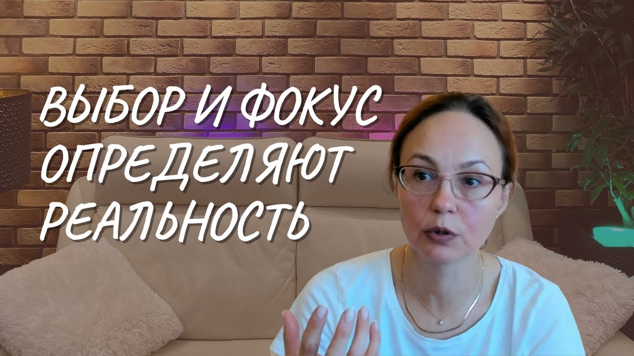 #141 Выбор и фокус определяют реальность - YouTube