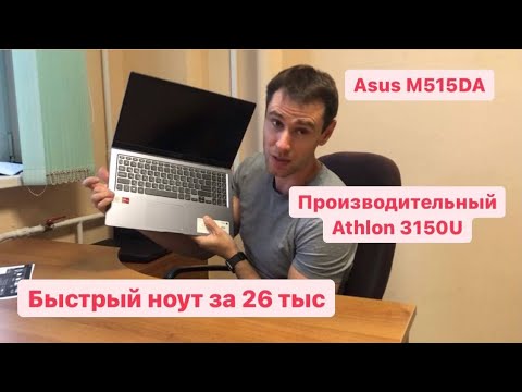Идеальный офисный ноутбук Asus M515DA BR390. Но с большим НО! AMD Athlon 3150U быстрый но горячий.