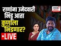 Amravti loksabha bachchu kadu liveamravti loksabha bachchu kadu press confernce navneet rana