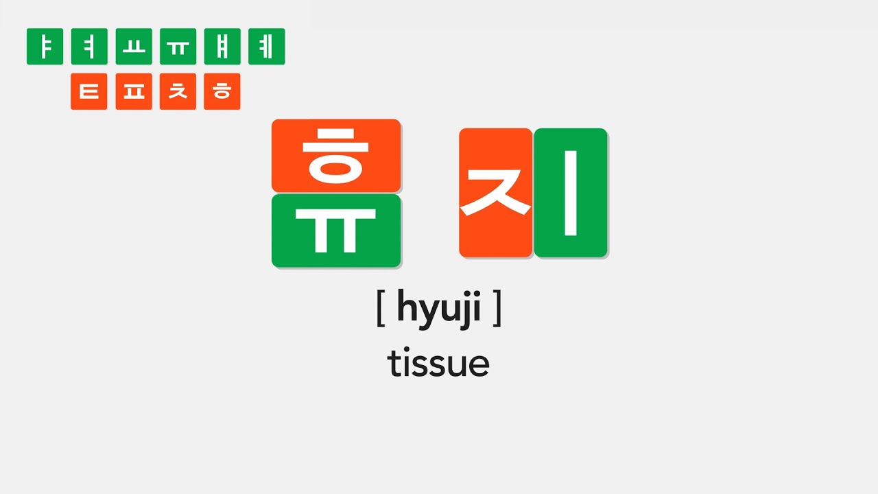 [Renewal] Korean PhonicsㅣKorean Alphabet (ㅑ ㅕ ㅛ ㅠ ㅒ ㅖ / ㅌ ㅍ ㅊ ㅎ)ㅣ한글 ...