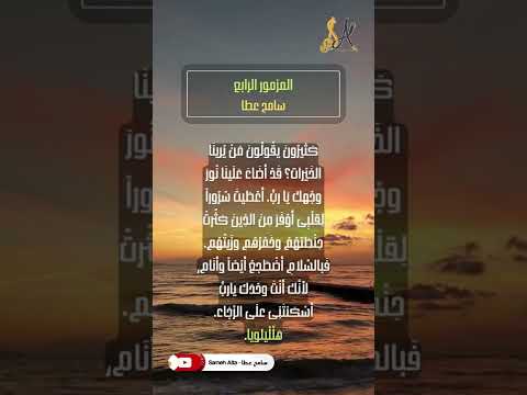 جزء من المزمور الرابع إذ دعوت إستجبت لي سامح عطا 