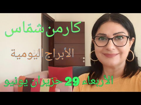 أبراج يوم الأربعاء 29 حزيران يونيو ومولود اليوم تأثير القمر الجديد على كل برج