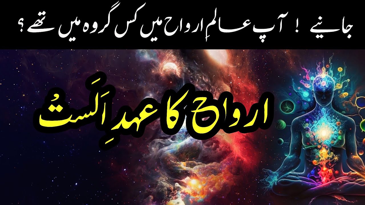 Alam E Arwah Main Ap Kahan thy | Ehd e Alast | اردو | हिन्दी