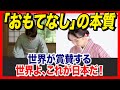 世界が賞賛する日本の「おもてなし」の本質!【海外の反応】