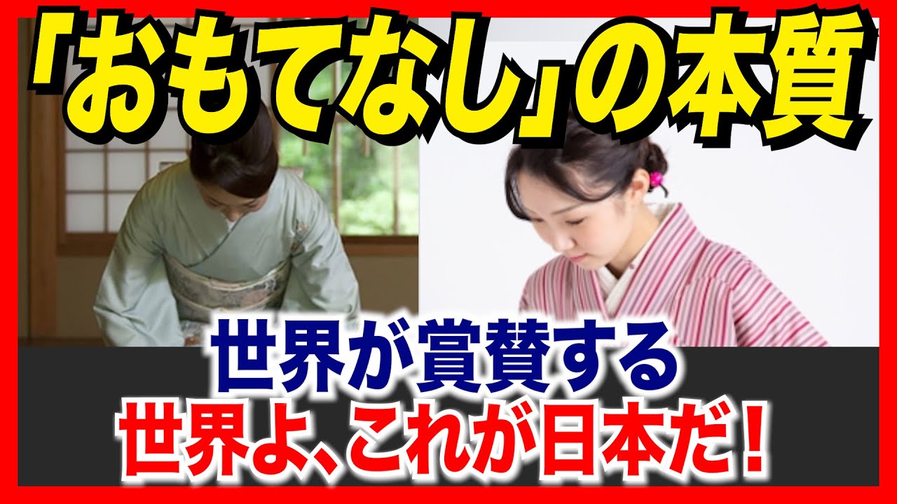 世界が賞賛する日本の「おもてなし」の本質!【海外の反応】
