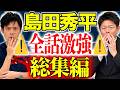 【総集編】怪談YouTube界の王！島田秀平の全てが詰まってます！