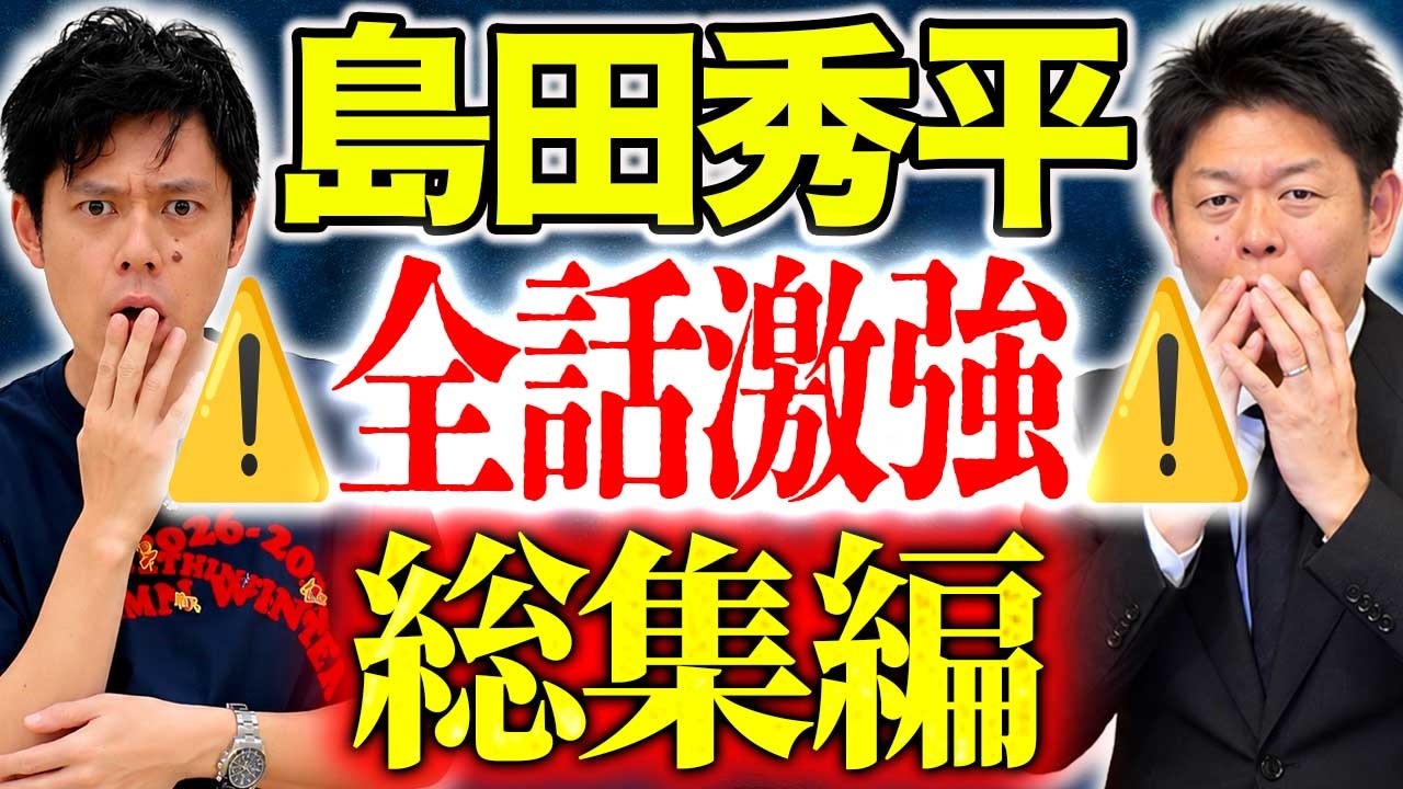 【総集編】怪談YouTube界の王！島田秀平の全てが詰まってます！