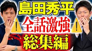 【総集編】怪談YouTube界の王！島田秀平の全てが詰まってます！