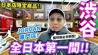 全日本第一間JORDAN專門店🔥！店鋪限定產品入手！JORDAN WORLD OF FLIGHT SHIBUYA！