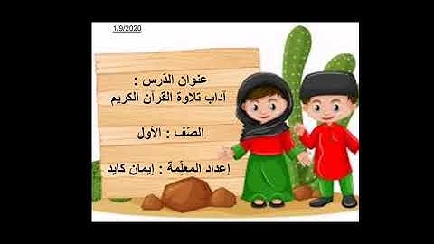 آداب تلاوة القرآن الكريم ♥️ الصف الأول المعلمة إيمان كايد