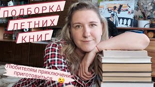 ПОДБОРКА ЛЕТНИХ КНИГ | Такое классическое, приключенческое с элементами путешествия лето