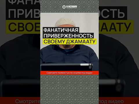 Фанатичная приверженность своему джамаату