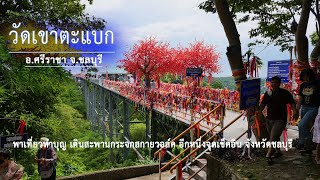 วัดเขาตะแบก ชลบุรี พาเที่ยวสะพานกระจก สกายวอล์คจุดเช็คอินอีกแห่งที่ไม่ควรพลาดศรีราชา ชลบุรี