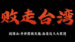 国民党为何能抗日，却扛不住共产党？阎锡山总结了8个原因