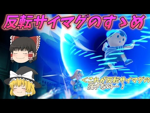 【スマブラSP】反転サイマグのすゝめ