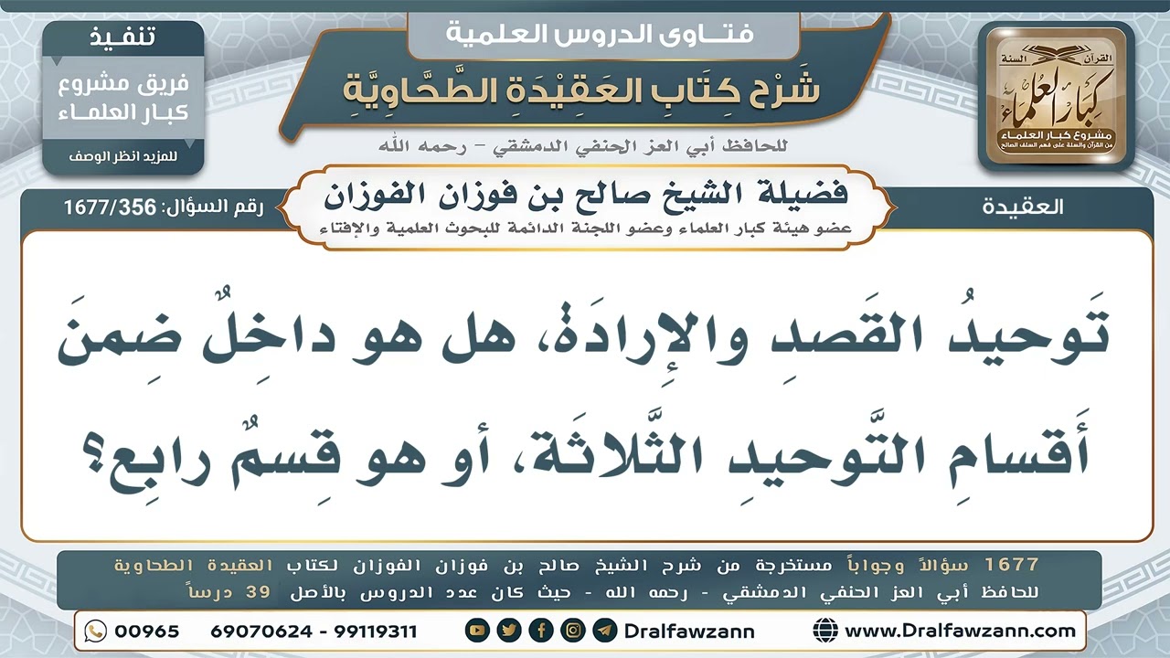 356- هل توحيد القصد والإرادة قسمٌ رابع للتوحيد؟ - صالح الفوزان