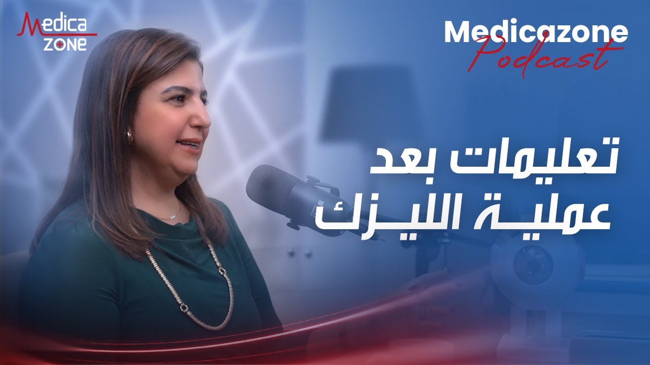 اهم التعليمات والنصائح بعد عملية الليزك | دكتور هالة وهبه #عملية_الليزك #الليزك