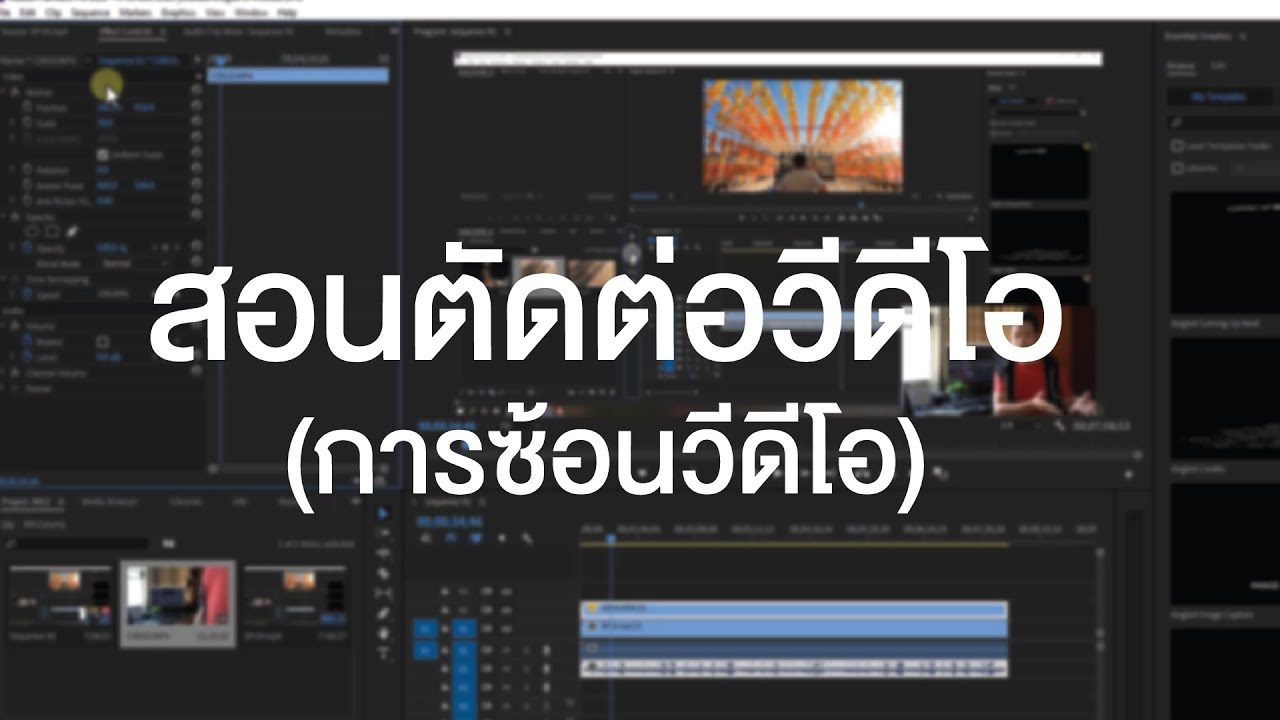 ตัดต่อวีดีโอ :: การซ้อนวีดีโอ สำหรับคุณครูทำคลิปสอน - Youtube