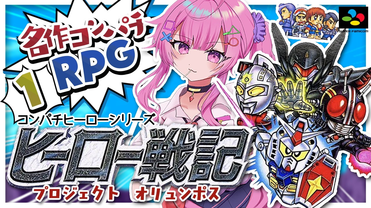 ヒーロー戦記プロジェクトオリュンポス/SFC】スパロボの原点？初の