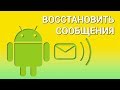 Как восстановить удаленные сообщения на телефоне Android? 2 лёгкие программы для восстановления SMS