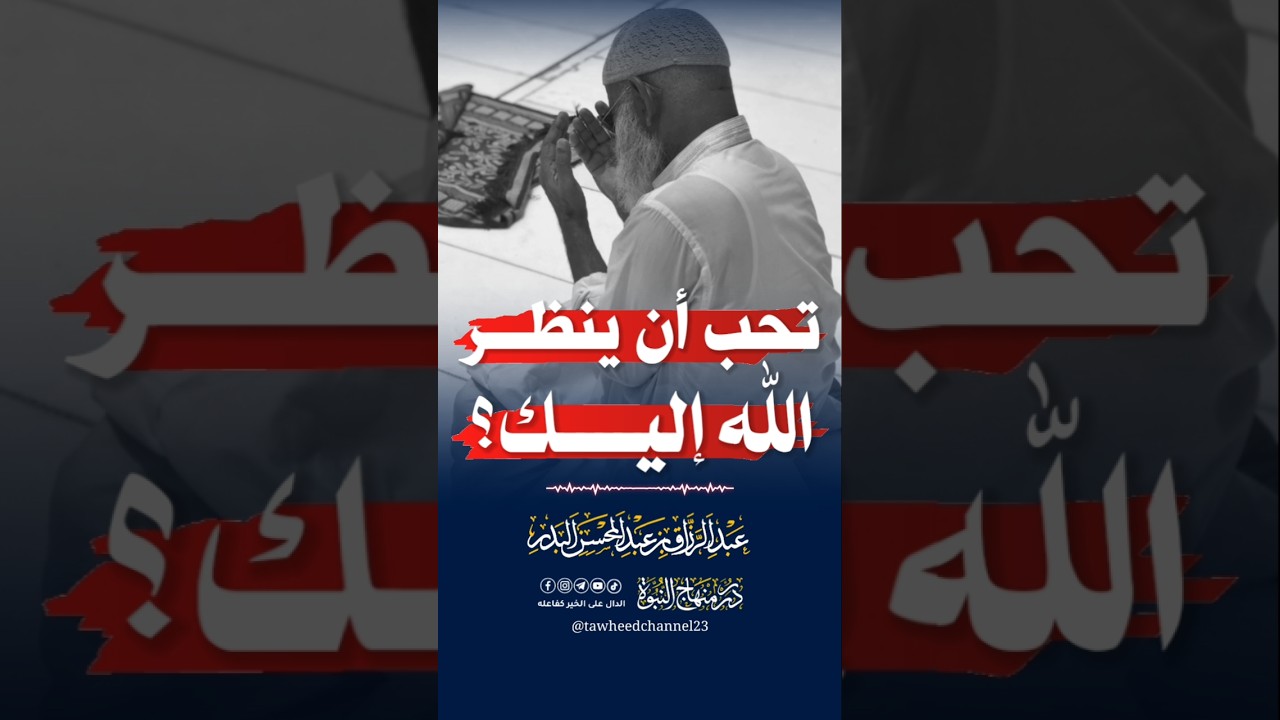 تحب أن ينظر الله إليك ؟ #عبد_الرزاق_البدر