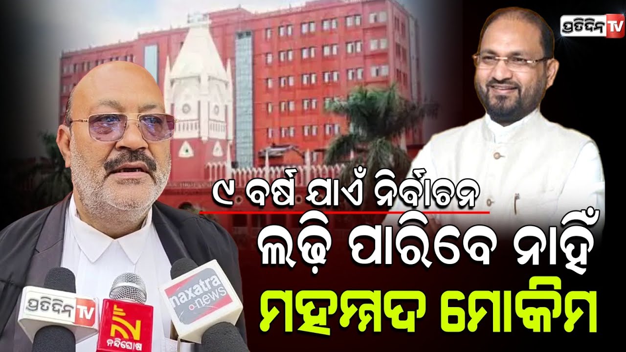 ଆଜି ଠୁ ୯ ବର୍ଷ ଯାଏଁ  ନିର୍ବାଚନ ଲଢ଼ି ପାରିବେ ନାହିଁ ମହମ୍ମଦ ମୋକିମ ! Mohammad Mokim