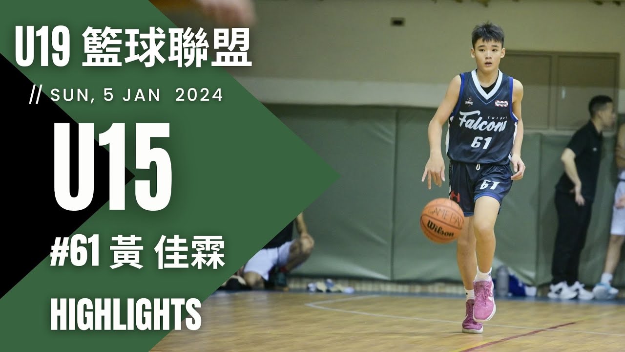 #61 黃佳霖 國一就展現超強傳球天賦 十二助攻 全方位表現 10分/6籃板/12助攻/8抄截 個人精華