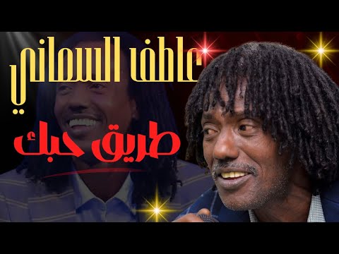 طريق حبك عاطف السماني تسجيل حفلات
