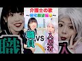 介護士VS入居者の歌がわかりすぎてヤバイ😭 #shorts